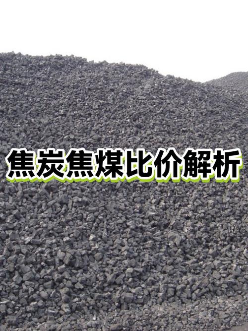 焦炭焦煤比价解析 透视产业链利润与供需博弈的关键指标